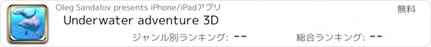 おすすめアプリ Underwater adventure 3D