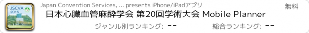 おすすめアプリ 日本心臓血管麻酔学会 第20回学術大会 Mobile Planner