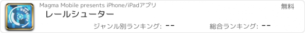 おすすめアプリ レールシューター