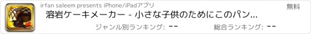 おすすめアプリ 溶岩ケーキメーカー - 小さな子供のためにこのパン屋の調理ゲームでクリーミーなデザートを作ります