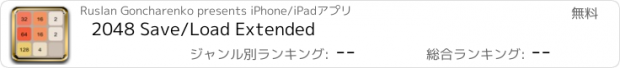 おすすめアプリ 2048 Save/Load Extended