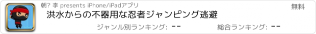 おすすめアプリ 洪水からの不器用な忍者ジャンピング逃避