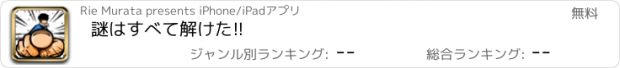 おすすめアプリ 謎はすべて解けた!!