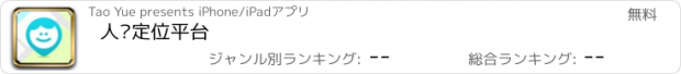 おすすめアプリ 人员定位平台