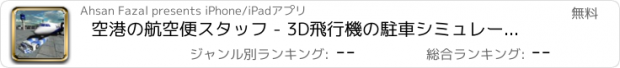 おすすめアプリ 空港の航空便スタッフ - 3D飛行機の駐車シミュレーターのゲーム