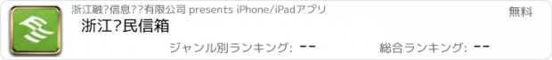 おすすめアプリ 浙江农民信箱