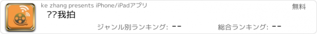 おすすめアプリ 你开我拍