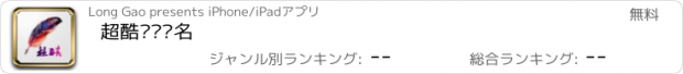 おすすめアプリ 超酷艺术签名