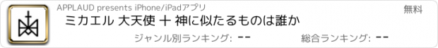 おすすめアプリ ミカエル 大天使 十 神に似たるものは誰か