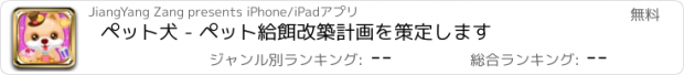 おすすめアプリ ペット犬 - ペット給餌改築計画を策定します