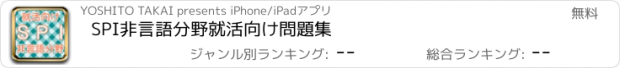 おすすめアプリ SPI非言語分野　就活向け問題集