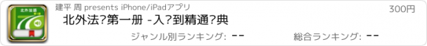 おすすめアプリ 北外法语第一册 -入门到精通经典