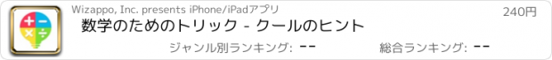 おすすめアプリ 数学のためのトリック - クールのヒント