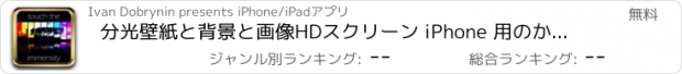 おすすめアプリ 分光壁紙と背景と画像HDスクリーン iPhone 用のかわいいとアニメと壁紙作成とテーマ