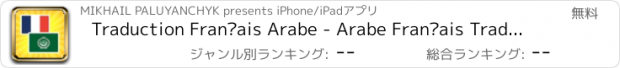 おすすめアプリ Traduction Français Arabe - Arabe Français Traducteur et Dictionnaire