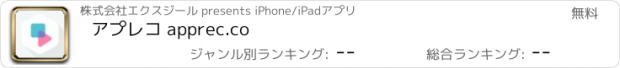 おすすめアプリ アプレコ apprec.co