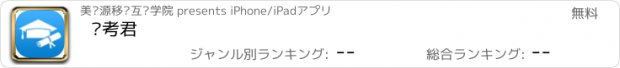 おすすめアプリ 报考君