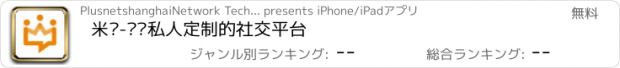 おすすめアプリ 米汤-为你私人定制的社交平台