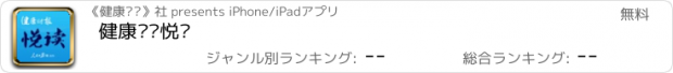 おすすめアプリ 健康时报悦读