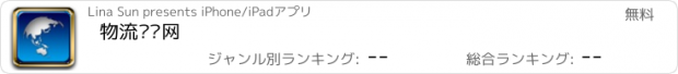 おすすめアプリ 物流货运网