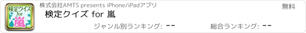 おすすめアプリ 検定クイズ for 嵐