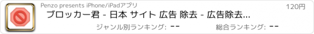 おすすめアプリ ブロッカー君 - 日本 サイト 広告 除去 - 広告除去・広告ブロッカー
