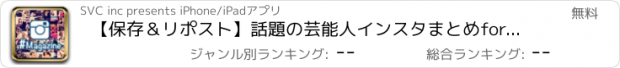 おすすめアプリ 【保存＆リポスト】話題の芸能人インスタまとめfor Instagram