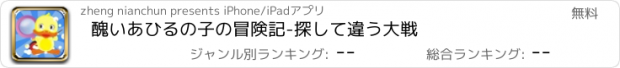 おすすめアプリ 醜いあひるの子の冒険記-探して違う大戦