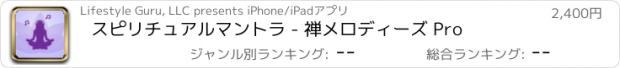 おすすめアプリ スピリチュアルマントラ - 禅メロディーズ Pro