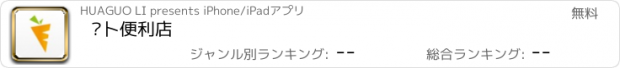 おすすめアプリ 萝卜便利店