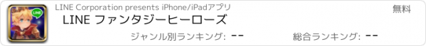 おすすめアプリ LINE ファンタジーヒーローズ