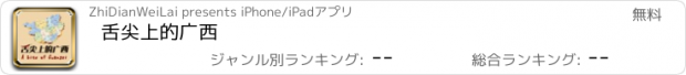 おすすめアプリ 舌尖上的广西