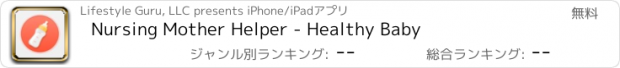 おすすめアプリ Nursing Mother Helper - Healthy Baby