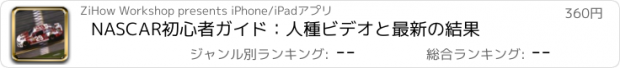 おすすめアプリ NASCAR初心者ガイド：人種ビデオと最新の結果