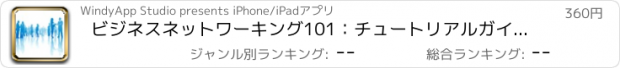 おすすめアプリ ビジネスネットワーキング101：チュートリアルガイドと最新イベント