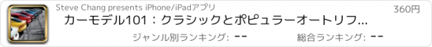 おすすめアプリ カーモデル101：クラシックとポピュラーオートリファレンスとチュートリアルガイド