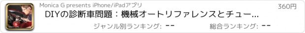 おすすめアプリ DIYの診断車問題：機械オートリファレンスとチュートリアルガイド
