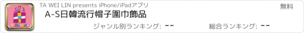 おすすめアプリ A-S日韓流行帽子圍巾飾品