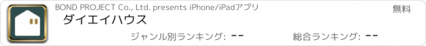 おすすめアプリ ダイエイハウス
