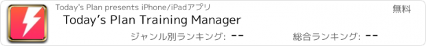 おすすめアプリ Today’s Plan Training Manager