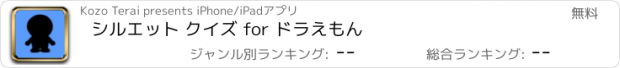 おすすめアプリ シルエット クイズ for ドラえもん