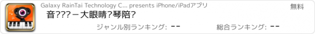 おすすめアプリ 音乐笔记－大眼睛钢琴陪练