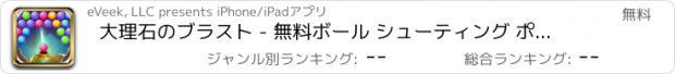 おすすめアプリ 大理石のブラスト - 無料ボール シューティング ポップ バブルブレーカー