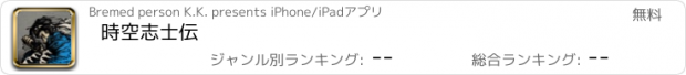 おすすめアプリ 時空志士伝