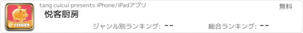 おすすめアプリ 悦客厨房