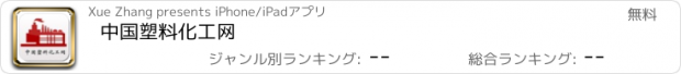 おすすめアプリ 中国塑料化工网