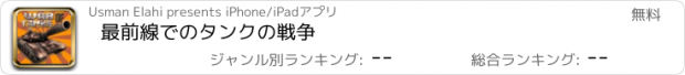 おすすめアプリ 最前線でのタンクの戦争