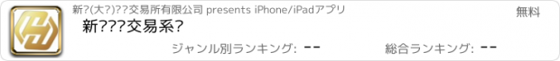 おすすめアプリ 新华产权交易系统