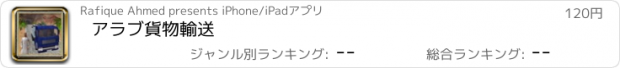 おすすめアプリ アラブ貨物輸送