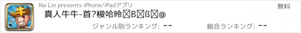 おすすめアプリ 真人牛牛-首创梭哈德州玩法